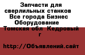 Запчасти для сверлильных станков. - Все города Бизнес » Оборудование   . Томская обл.,Кедровый г.